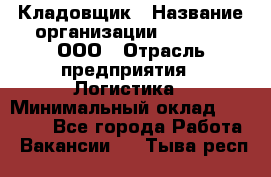 Кладовщик › Название организации ­ O’stin, ООО › Отрасль предприятия ­ Логистика › Минимальный оклад ­ 17 200 - Все города Работа » Вакансии   . Тыва респ.